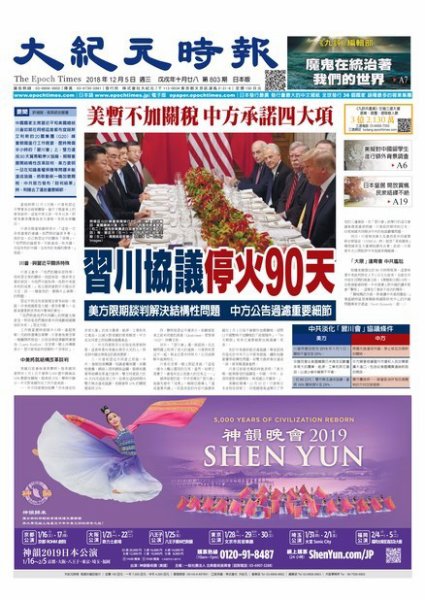 大紀元時報　中国語新聞  12/5号 (発売日2018年12月06日) 表紙