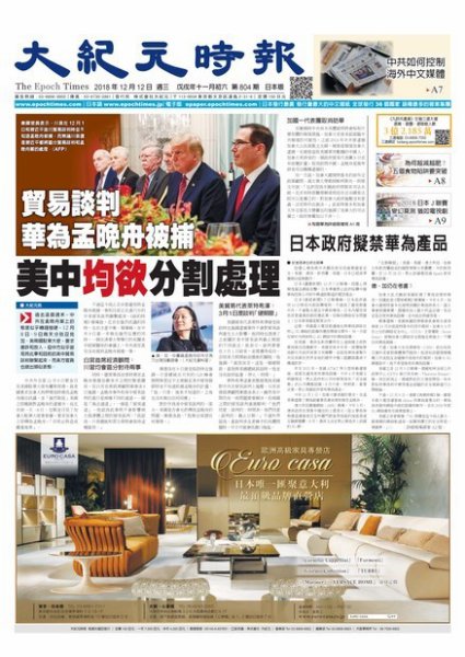 大紀元時報　中国語新聞  12/12号 (発売日2018年12月13日) 表紙
