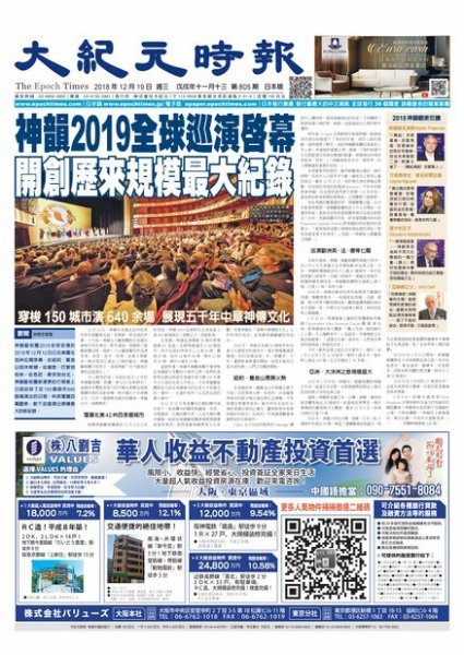 大紀元時報　中国語新聞  12/19号 (発売日2018年12月20日) 表紙