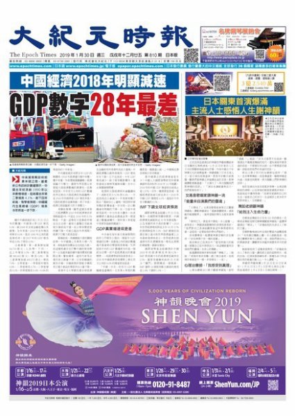 大紀元時報　中国語新聞  1/30号 (発売日2019年01月31日) 表紙