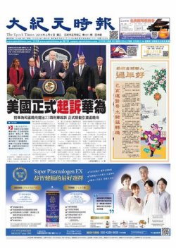大紀元時報　中国語新聞  2/6号 (発売日2019年02月07日) 表紙