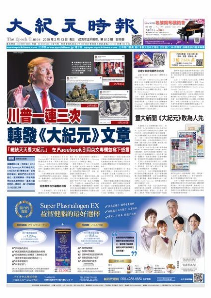 大紀元時報　中国語新聞  2/13号 (発売日2019年02月14日) 表紙