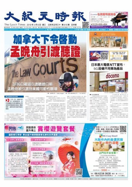 大紀元時報　中国語新聞  3/6号 (発売日2019年03月07日) 表紙