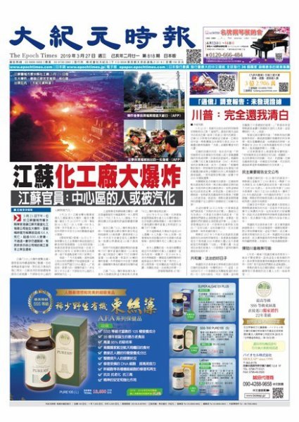 大紀元時報　中国語新聞  3/27号 (発売日2019年03月28日) 表紙