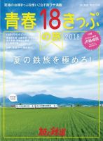 旅と鉄道　増刊 2018年7月号 表紙