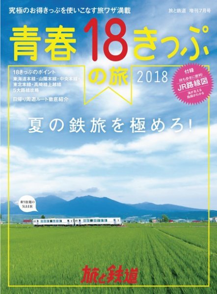 旅と鉄道　増刊 2018年7月号 (発売日2018年06月19日) 表紙