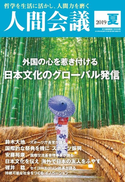 人間会議 2019年夏号 (発売日2019年06月05日) 表紙