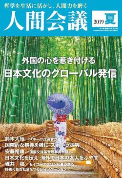 人間会議 2019年夏号 (発売日2019年06月05日) 表紙