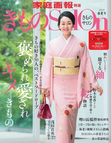 きものSalon 2019 春夏号 (発売日2019年02月20日) | 雑誌/電子書籍
