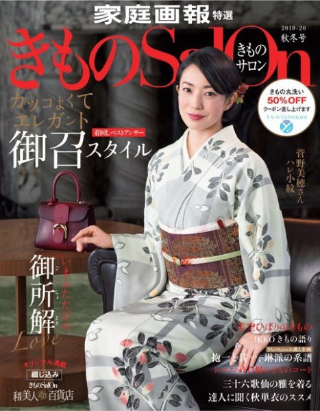 きものSalon 2019年秋冬号 (発売日2019年08月20日) | 雑誌/電子書籍