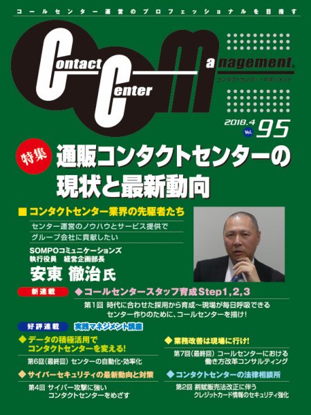 コンタクトセンター・マネジメント Vol.95 (発売日2018年06月19日) 表紙