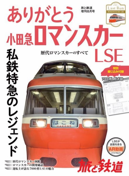 旅と鉄道　増刊 2018年8月号 (発売日2018年06月29日) 表紙