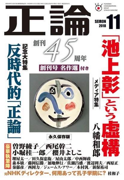 正論 2018年11月号 (発売日2018年10月01日) 表紙