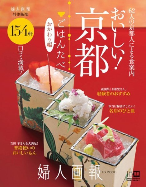 京都「ごはんたべ」 おかわり編 (発売日2018年06月30日) 表紙