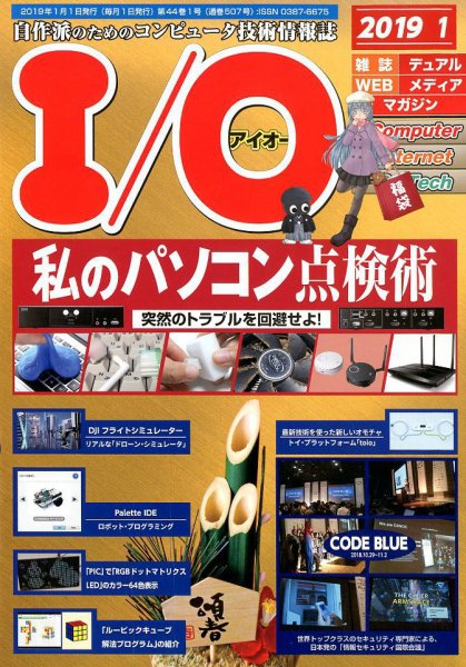 I/O (アイオー) 2019年1月号 (発売日2018年12月18日) 表紙
