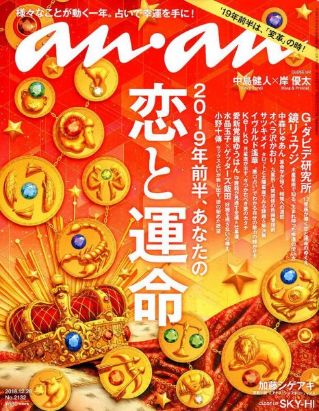 anan（アンアン） 2018年12/26号 (発売日2018年12月19日) 表紙