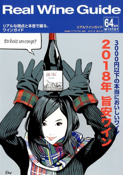 REAL WINE GUIDE（リアルワインガイド） 2019年1月号 (発売日2018年12月15日) 表紙
