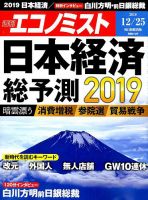 週刊エコノミスト 2018年12/25号 表紙