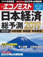 週刊エコノミスト 2018年12/25号 (発売日2018年12月17日) 表紙