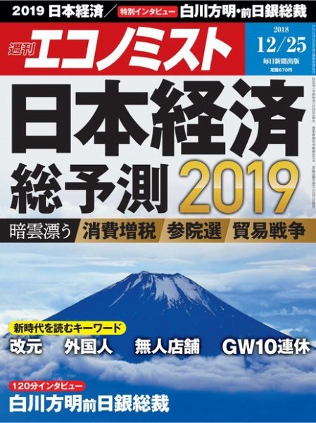 週刊エコノミスト 2018年12/25号 (発売日2018年12月17日) 表紙