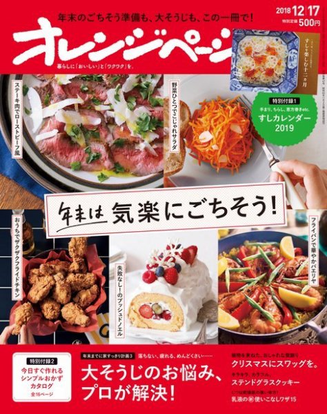 オレンジページ 2018年12月17日号 (発売日2018年12月01日) 表紙