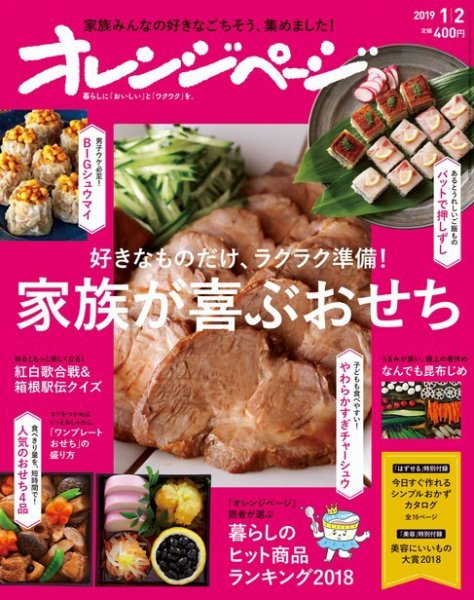 オレンジページ 2019年1月2日号 (発売日2018年12月17日) 表紙