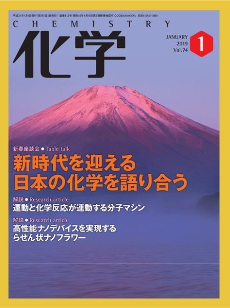 化学 1月号 (発売日2018年12月18日) 表紙