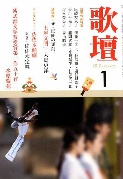 歌壇 2019年1月号 (発売日2018年12月14日) 表紙