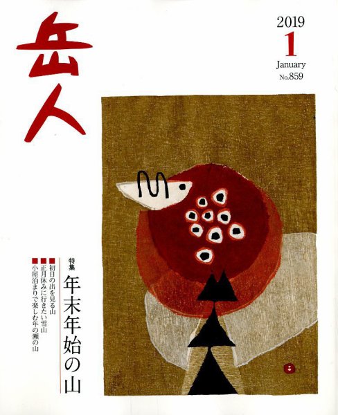 岳人 2019年1月号 (発売日2018年12月15日) 表紙