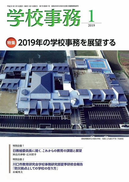 学校事務 1月号 (発売日2018年12月13日) 表紙