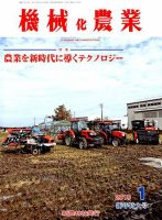 機械化農業 2019年1月号 (発売日2018年12月13日) 表紙