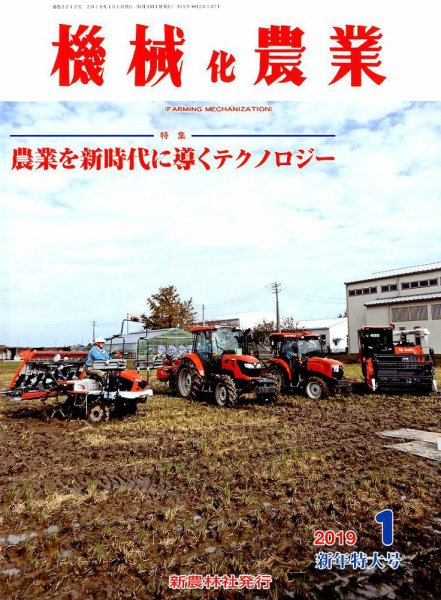 機械化農業 2019年1月号 (発売日2018年12月13日) 表紙