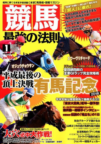 競馬最強の法則 2019年1月号 (発売日2018年12月13日) 表紙