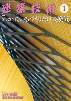 建築技術 828 2019/01 (発売日2018年12月17日) 表紙