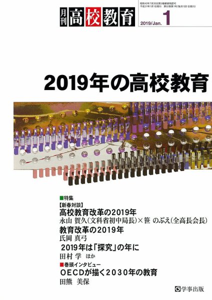 月刊高校教育 1月号 (発売日2018年12月13日) 表紙
