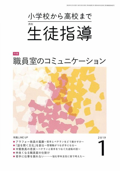 月刊生徒指導 1月号 (発売日2018年12月13日) 表紙