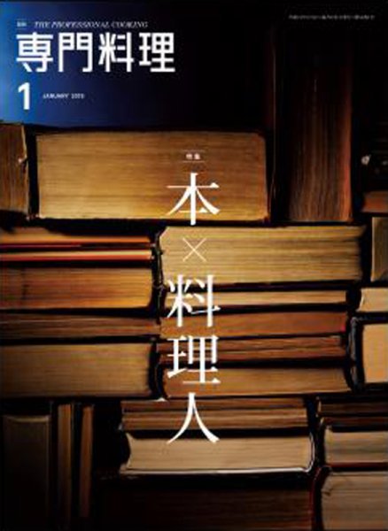 月刊専門料理 2019年1月号 (発売日2018年12月19日) 表紙