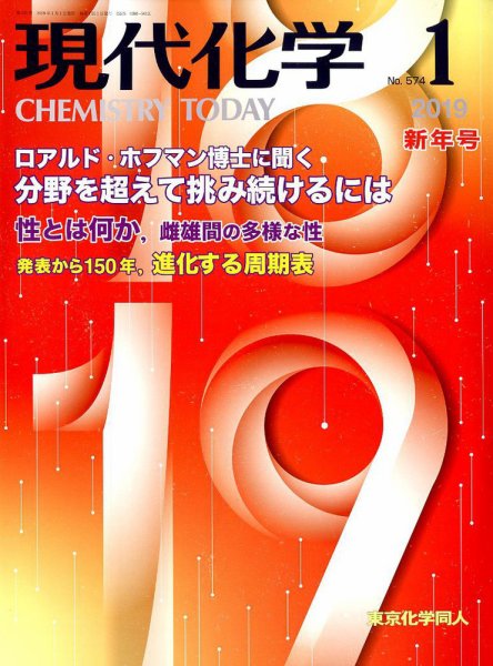 現代化学 2019年1月号 (発売日2018年12月18日) 表紙
