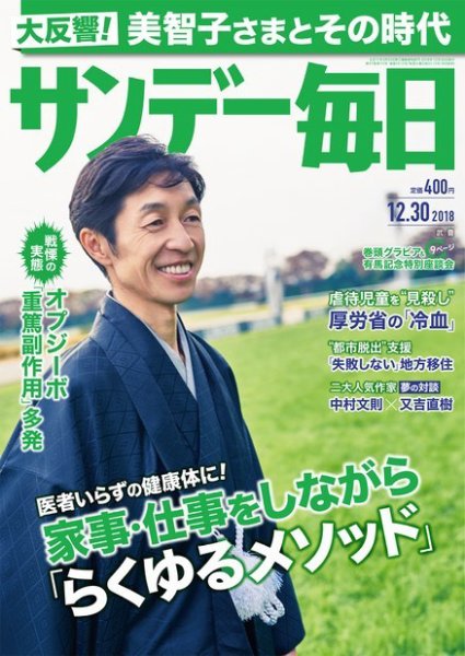 サンデー毎日 2018年12/30号 (発売日2018年12月18日) 表紙