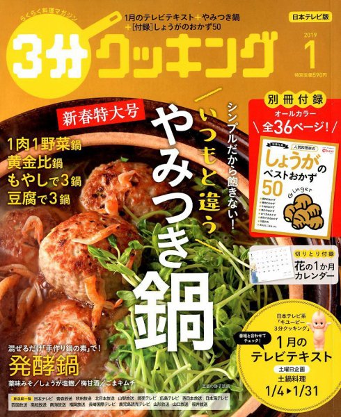 ３分クッキング 2019年1月号 (発売日2018年12月15日) 表紙