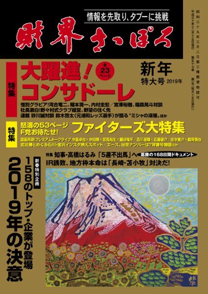 財界さっぽろ 2019年1月号 (発売日2018年12月15日) 表紙