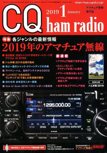 CQ Ham Radio（シーキューハムラジオ） 2019年1月号 (発売日2018年12月19日) 表紙