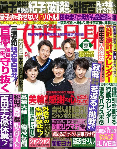 週刊女性自身 2019年1/1・8合併号 (発売日2018年12月18日) 表紙