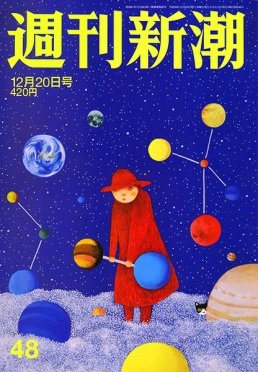 週刊新潮 2018年12/20号 (発売日2018年12月13日) 表紙