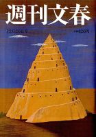 週刊文春 2018年12/20号 (発売日2018年12月13日) 表紙
