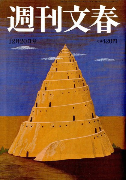 週刊文春 2018年12/20号 (発売日2018年12月13日) 表紙
