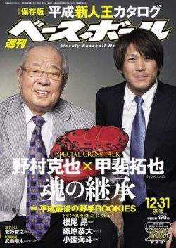 週刊ベースボール 2018年12/31号 (発売日2018年12月19日) 表紙