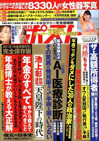 週刊ポスト 2019年1/4号 (発売日2018年12月20日) 表紙