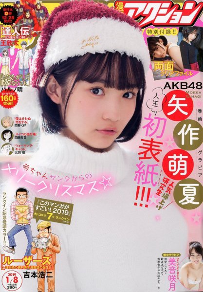 漫画アクション 2019年1/8号 (発売日2018年12月18日) 表紙