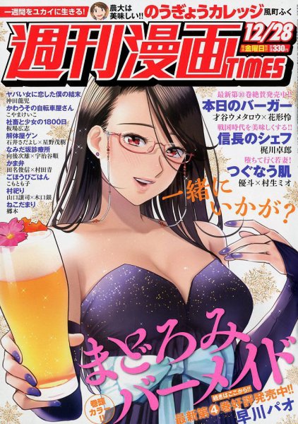 週刊 漫画TIMES (タイムス) 2018年12/28号 (発売日2018年12月14日) 表紙